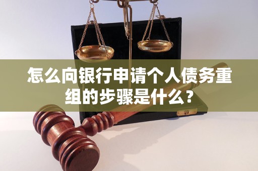 正镶白旗怎么向银行申请个人债务重组的步骤是什么？